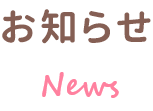 お知らせ