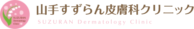 山手すずらん皮膚科クリニック